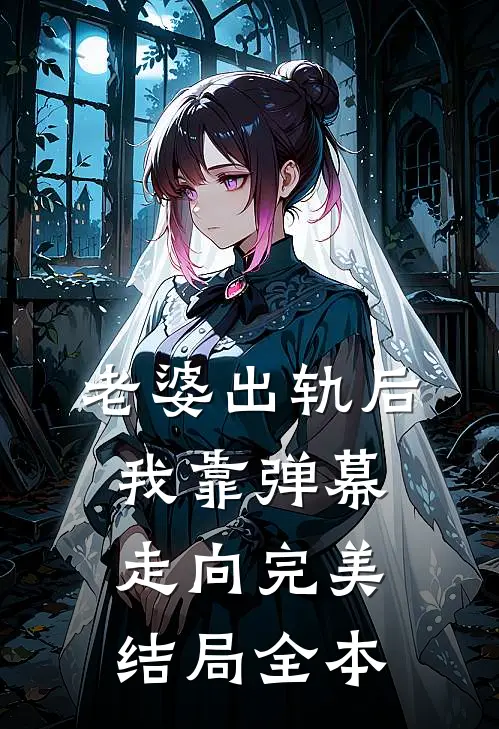 老婆出轨后我靠弹幕走向完美结局全本