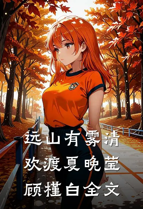 远山有雾清欢渡夏晚莹顾槿白全文