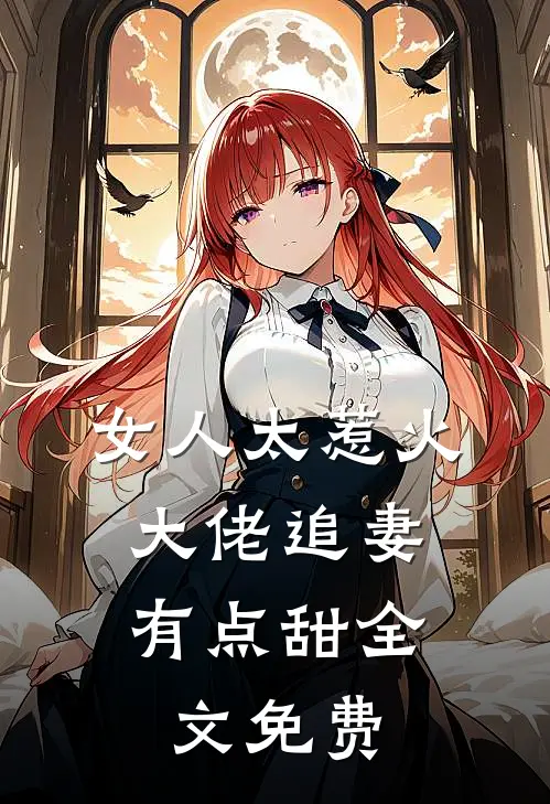 女人太惹火，大佬追妻有点甜全文免费