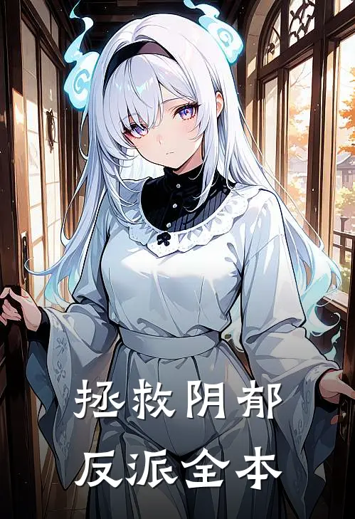 拯救阴郁反派全本