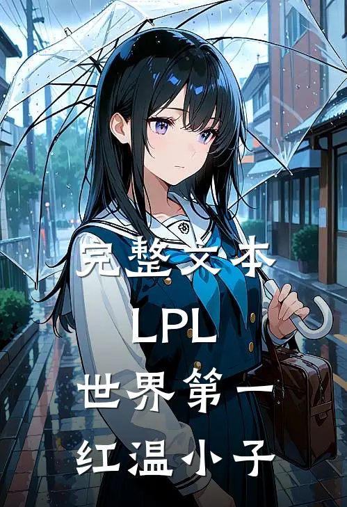 完整文本LPL：世界第一红温小子