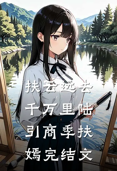 扶云远去千万里陆引商季扶嫣完结文