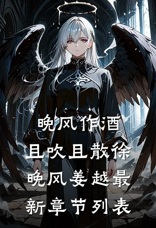晚风作酒，且吹且散徐晚风姜越最新章节列表