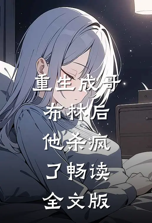 重生成哥布林后，他杀疯了畅读全文版