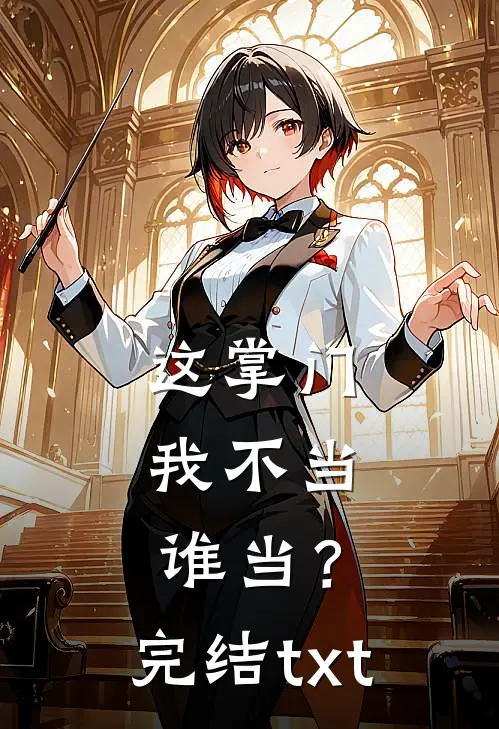 这掌门我不当，谁当？完结txt