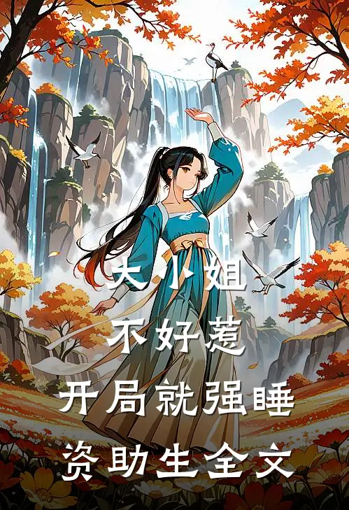 大小姐不好惹，开局就强睡资助生全文