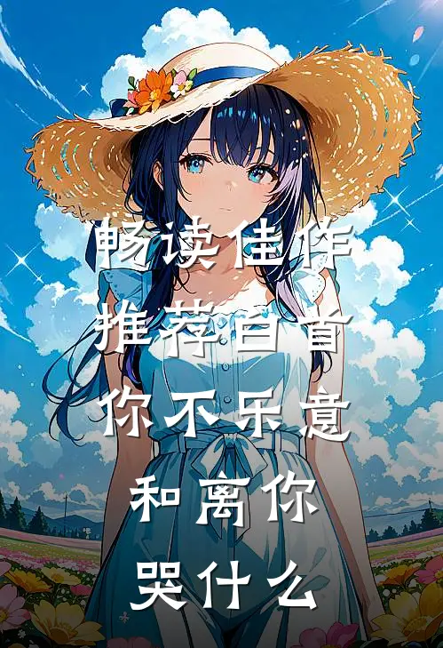 畅读佳作推荐白首你不乐意，和离你哭什么