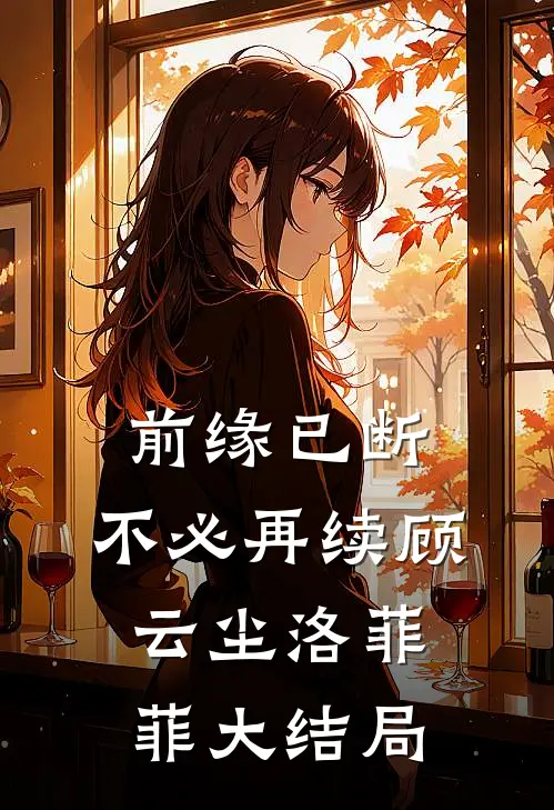 前缘已断，不必再续顾云尘洛菲菲大结局