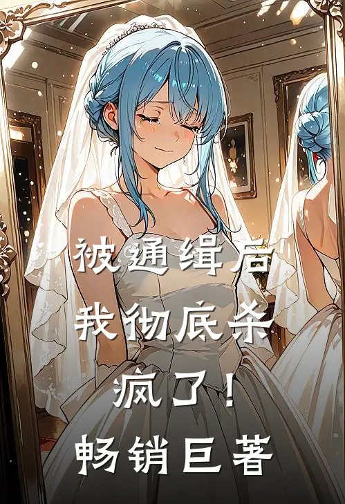 被通缉后，我彻底杀疯了！畅销巨著