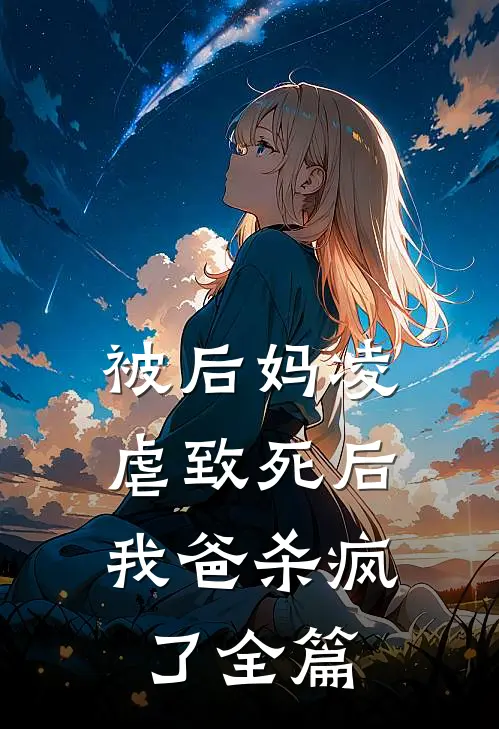 被后妈凌虐致死后，我爸杀疯了全篇