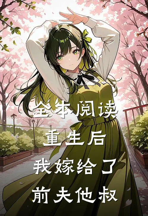 全本阅读重生后,我嫁给了前夫他叔