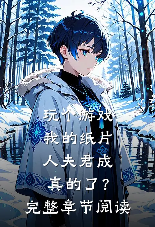 玩个游戏，我的纸片人夫君成真的了？完整章节阅读