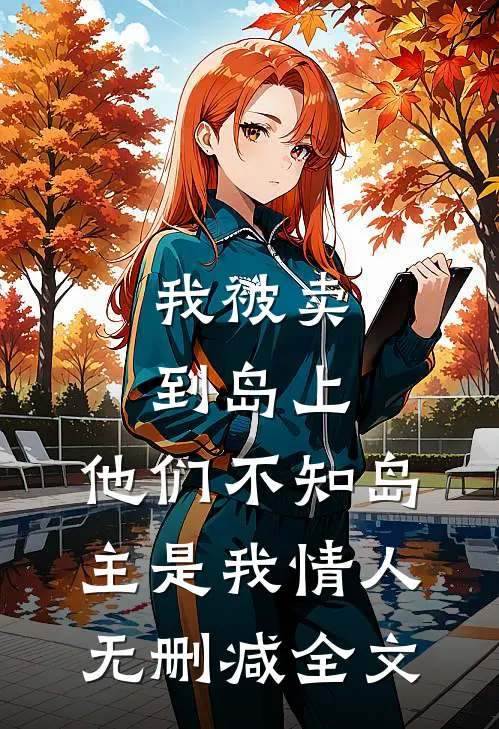 我被卖到岛上，他们不知岛主是我情人无删减全文