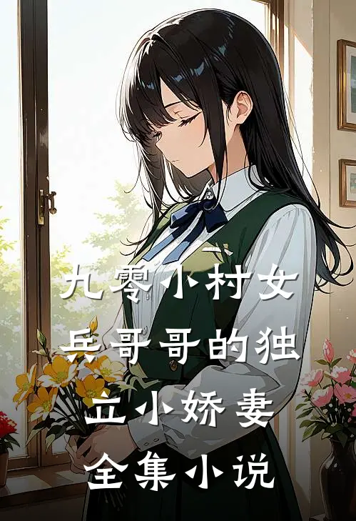 九零小村女：兵哥哥的独立小娇妻全集小说