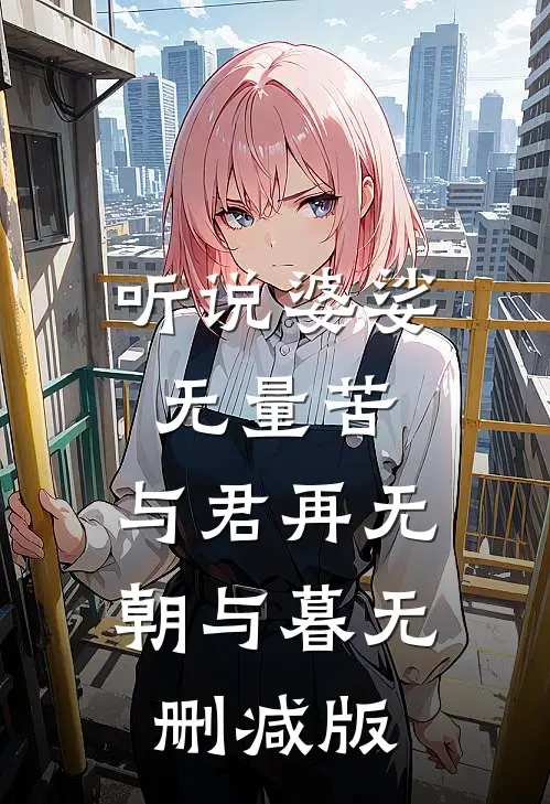 听说婆娑无量苦，与君再无朝与暮无删减版