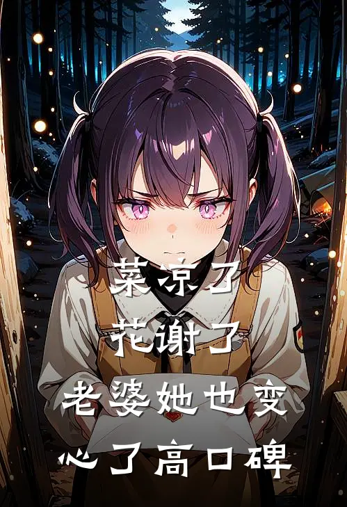 菜凉了花谢了，老婆她也变心了高口碑