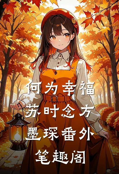 何为幸福：苏时念方墨琛番外笔趣阁