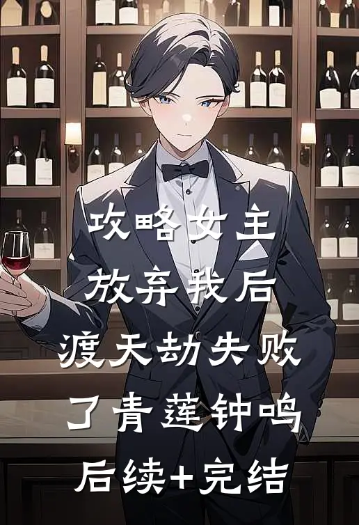 攻略女主放弃我后，渡天劫失败了青莲钟鸣后续+完结
