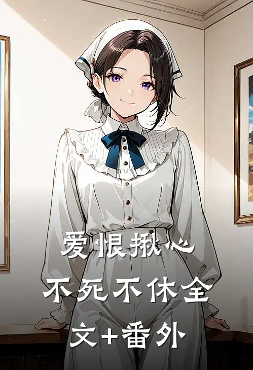 爱恨揪心，不死不休全文+番外