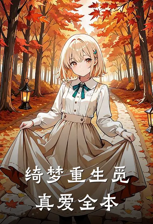 绮梦重生觅真爱全本