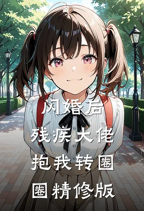 闪婚后，残疾大佬抱我转圈圈精修版