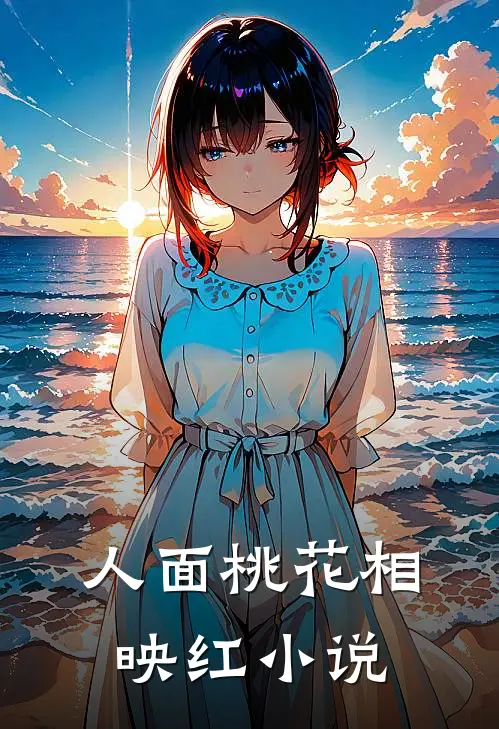 人面桃花相映红小说