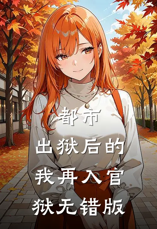 都市：出狱后的我再入官狱无错版