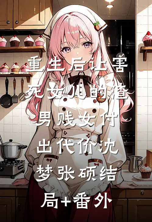 重生后让害死女儿的渣男贱女付出代价沈梦张硕结局+番外