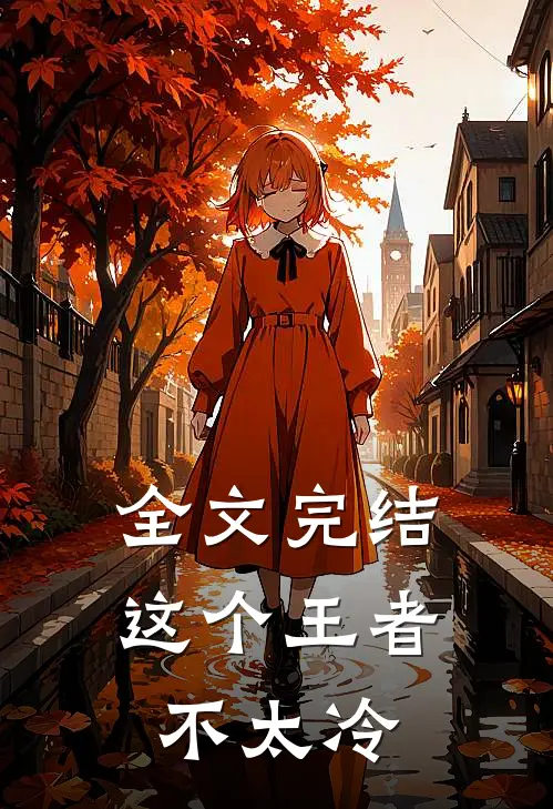 全文完结这个王者不太冷