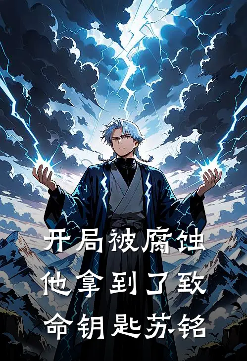 开局被腐蚀他拿到了致命钥匙苏铭
