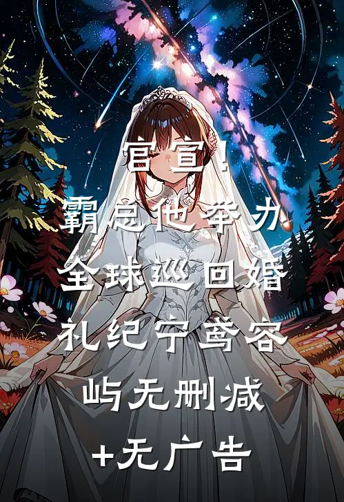 官宣！霸总他举办全球巡回婚礼纪宁鸢容屿无删减+无广告