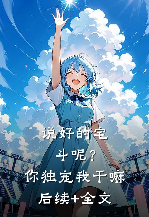 说好的宅斗呢？你独宠我干嘛后续+全文