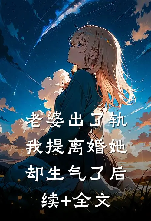老婆出了轨，我提离婚她却生气了后续+全文