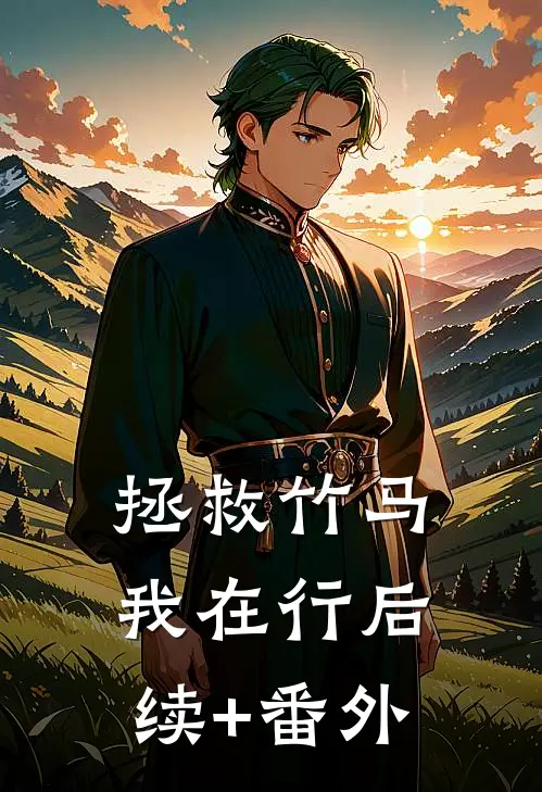 拯救竹马我在行后续+番外