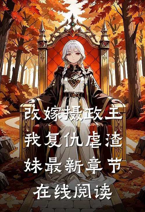 改嫁摄政王，我复仇虐渣妹最新章节在线阅读