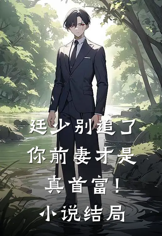 廷少别追了，你前妻才是真首富！小说结局