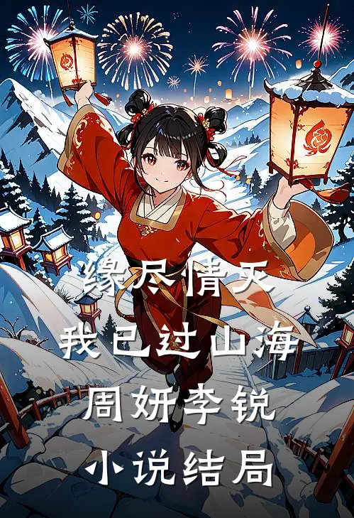 缘尽情灭，我已过山海周妍李锐小说结局