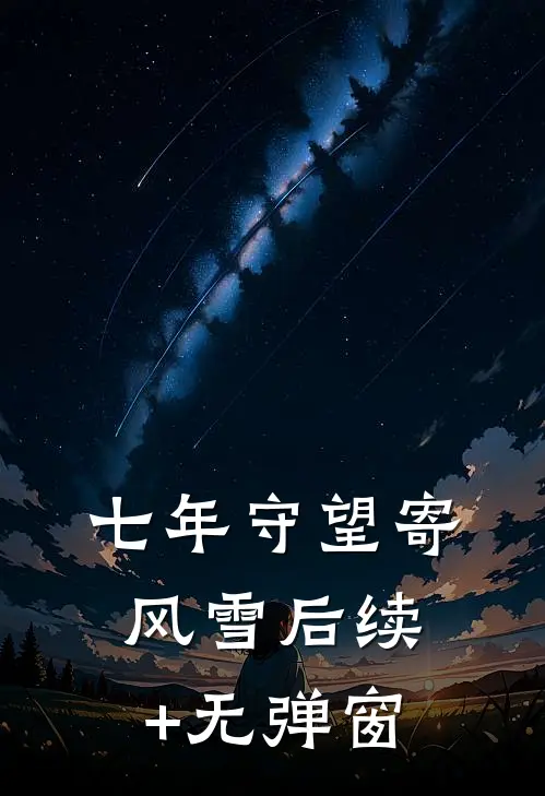 七年守望寄风雪后续+无弹窗
