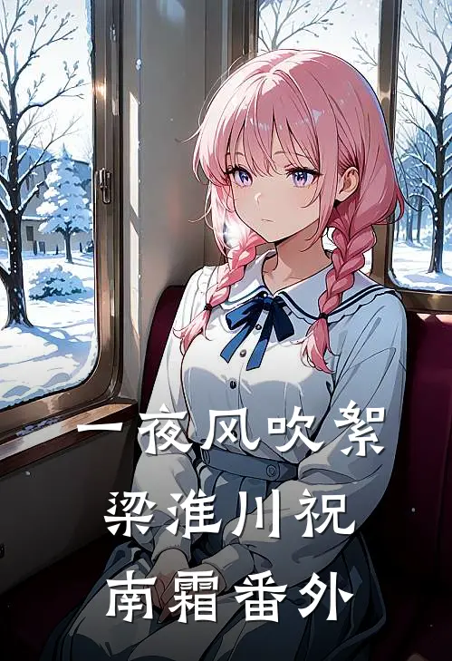 一夜风吹絮梁淮川祝南霜番外
