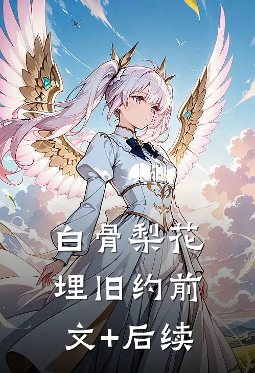 白骨梨花埋旧约前文+后续