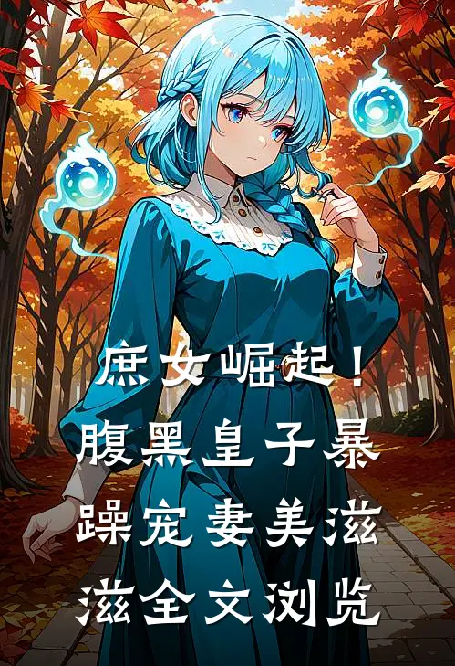 庶女崛起！腹黑皇子暴躁宠妻美滋滋全文浏览