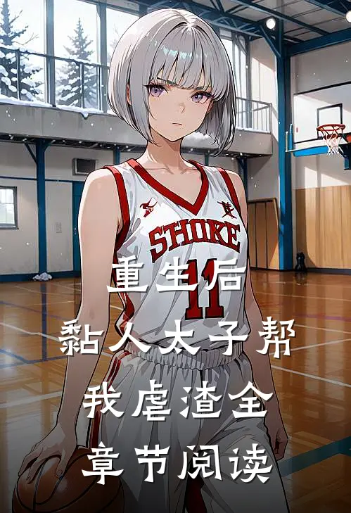 重生后，黏人太子帮我虐渣全章节阅读