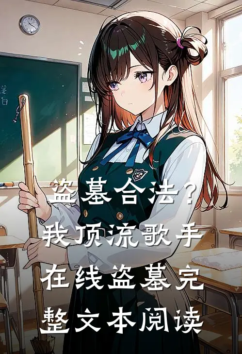 盗墓合法？我顶流歌手在线盗墓完整文本阅读
