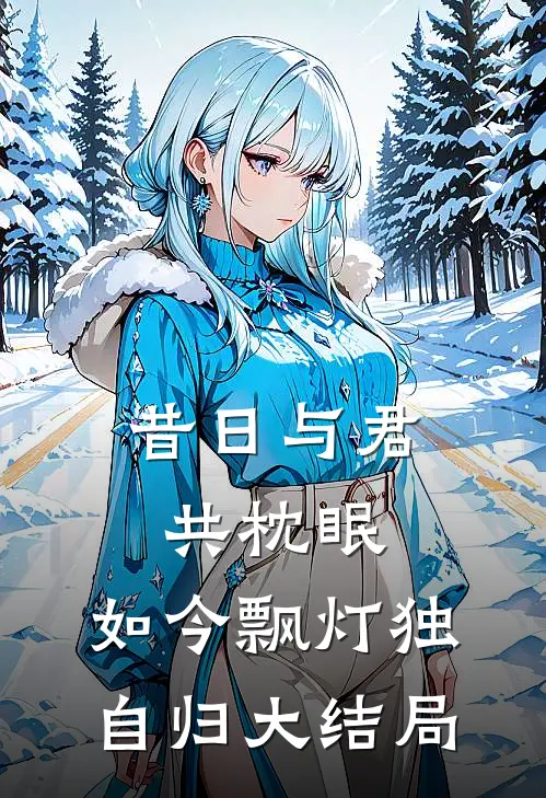 昔日与君共枕眠，如今飘灯独自归大结局