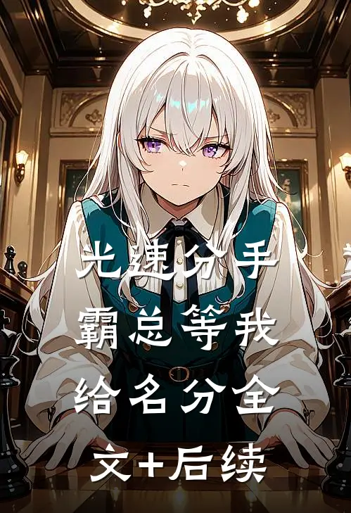 光速分手，霸总等我给名分全文+后续