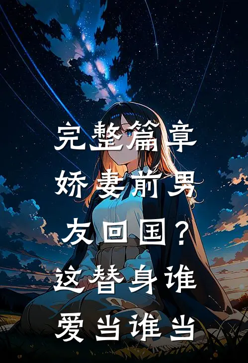完整篇章娇妻前男友回国？这替身谁爱当谁当