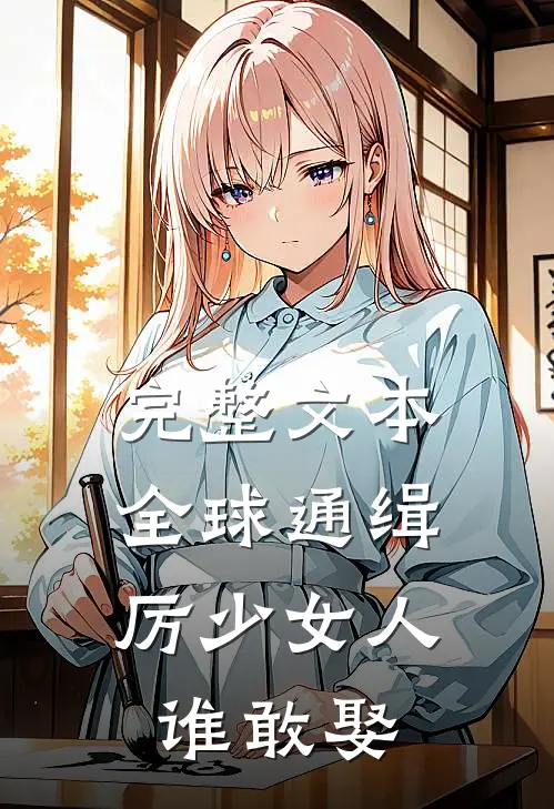 完整文本全球通缉，厉少女人谁敢娶