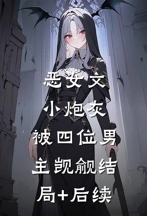 恶女文小炮灰，被四位男主觊觎结局+后续