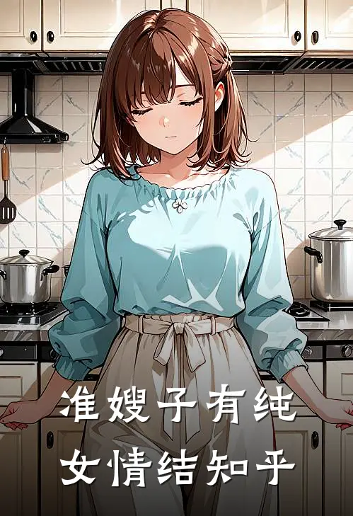 准嫂子有纯女情结知乎
