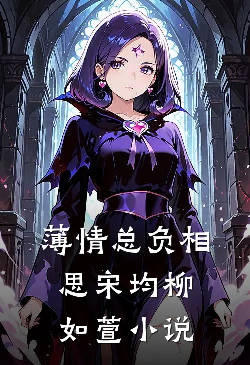 薄情总负相思宋均柳如萱小说